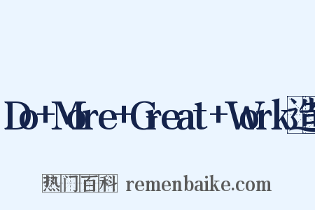 Do+More+Great+Work造句是什么意思的图片